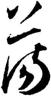 蕩,王寵,書法字典